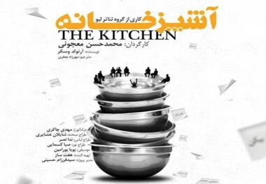 «آشپزخانه» جایی برای زیست اجتماعی!