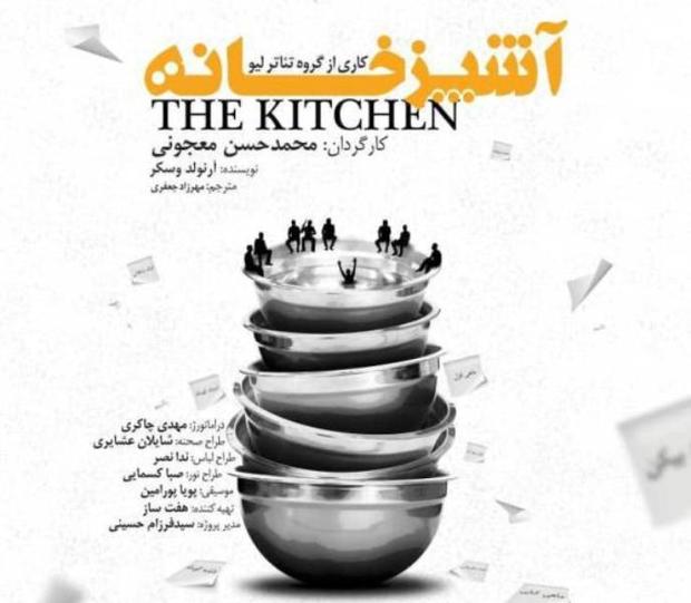 «آشپزخانه» جایی برای زیست اجتماعی!