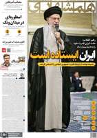 گزیده روزنامه های 8 مرداد 1404