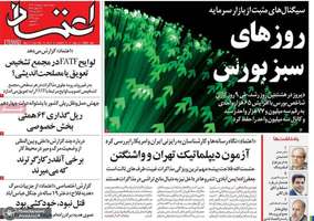 گزیده روزنامه های 1 اردیبهشت 1404