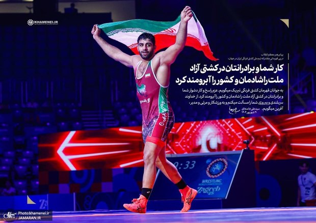 پیام رهبر معظم انقلاب در پی قهرمانی مقتدرانه تیم ملی کشتی فرنگی ایران در جهان: کار شما و برادرانتان در کشتی آزاد، ملت را شادمان و کشور را آبرومند کرد/ به ورزشکار و مربّی و مدیر، آفرین می‌گویم