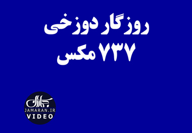 روزگار دوزخی 737 مکس