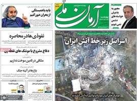 گزیده روزنامه های 28 خرداد 1404