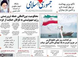 گزيده روزنامه های 12 اردیبهشت 1405