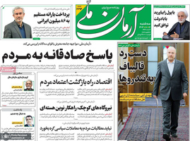 گزیده روزنامه های 16 دی 1404