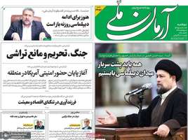 گزیده روزنامه های 2 شهریور 1405