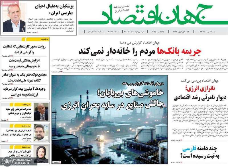 گزیده روزنامه های 3 آبان 1404