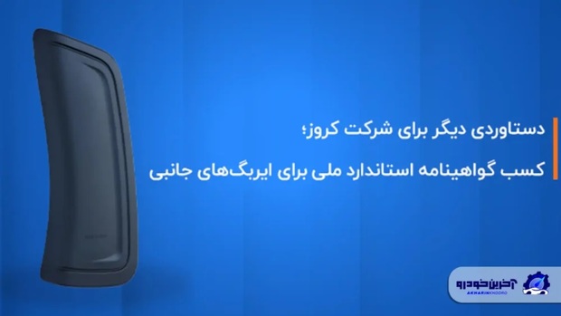 کروز؛ اولین و تنها تولیدکننده ایربگ جانبی با گواهینامه استاندارد ملی ایران  