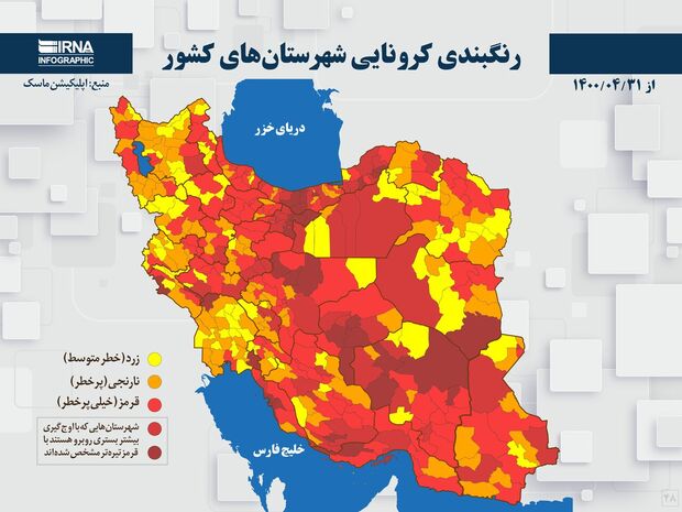 اسامی استان ها و شهرستان های در وضعیت قرمز و نارنجی / چهارشنبه 30 تیر 1400