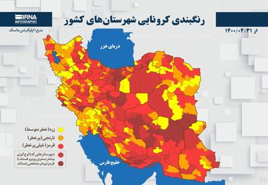 اسامی استان ها و شهرستان های در وضعیت قرمز و نارنجی / سه شنبه 5 مرداد 1400