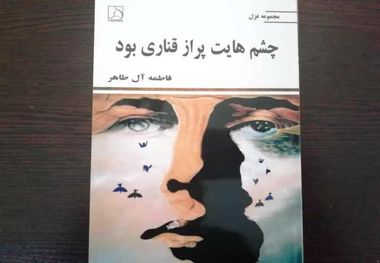 «چشم‌هایت پر از قناری بود»