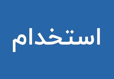 زمان ثبت نام آزمون استخدامی وزارت نفت اعلام شد