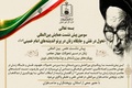 سومین پیش‌نشست همایش بین‌المللی «تحول در نقش و جایگاه زنان در پرتو اندیشه‌های امام خمینی(س)» برگزار می‌شود