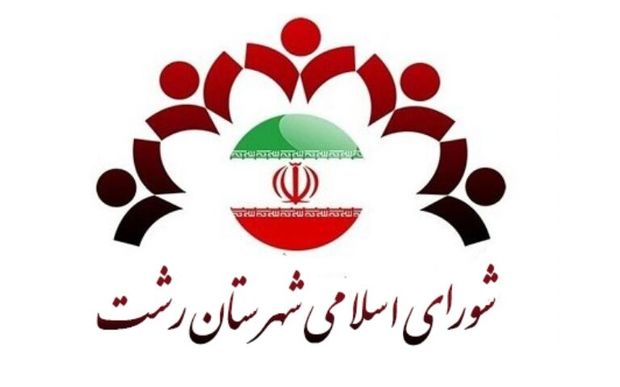 انتخابات هیات رئیسه شورای شهرستان رشت برگزار نشد