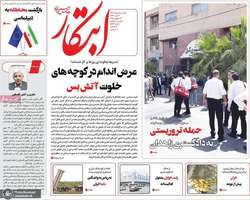 گزیده روزنامه های 5 مرداد 1404