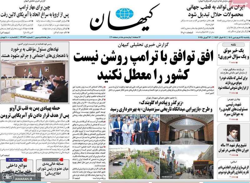 گزیده روزنامه های 24 فروردین 1404