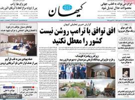 گزیده روزنامه های 24 فروردین 1404