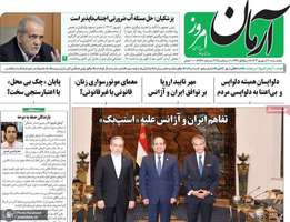 گزيده روزنامه های 20 شهریور 1404