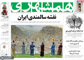 گزیده روزنامه های 10 مهر 1399