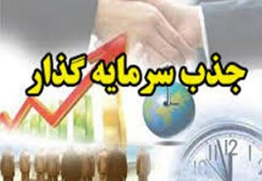 ورود سرمایه گذاران به شهرستان کوثر تسهیل می شود