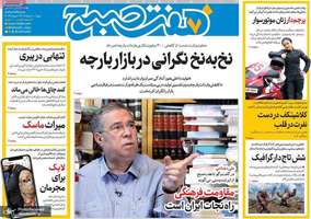 گزیده روزنامه های 10 خرداد 1404