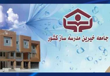 خیرین 165 میلیارد ریال برای ساخت مدرسه در ایلام تقبل کردند