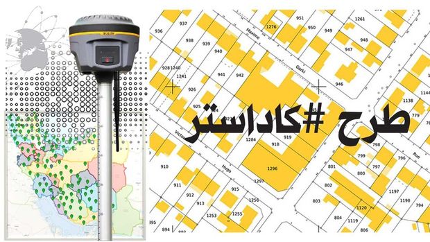 اجرای قانون جامع حدنگار از بسیاری اختلاف ملکی جلوگیری می‌کند