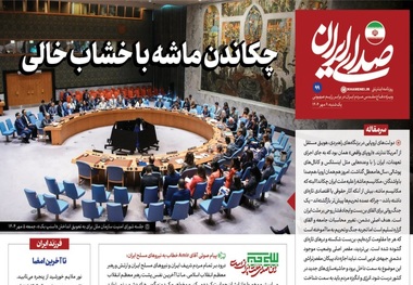 روزنامه اینترنتی دفتر رهبری درباره اسنپ بک: بی‌تردید، مقصر اصلی وضعیت موجود دشمنیِ جبهه‌ی غربی است/ نباید اجازه داد پیکان مقصرتراشی این موضوع به سمت داخل برود/ آنچه بیش از هر چیز ضرورت دارد، شکل‌گیری «اتحاد مقدس» در داخل کشور است