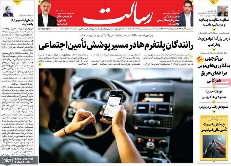 گزیده روزنامه های 2 آذر 1404