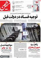 گزیده روزنامه های 16 اسفند 1403