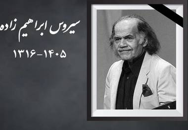 سیروس ابراهیم‌زاده درگذشت
