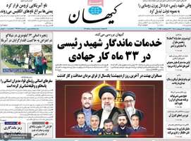 گزيده روزنامه های 30 اردیبهشت 1404