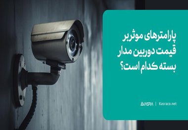 پارامترهای موثر بر قیمت دوربین مدار بسته کدام است؟