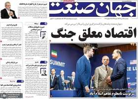 گزیده روزنامه های 25 تیر 1405