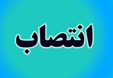 مدیرکل دیوان محاسبات گیلان منصوب شد