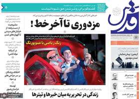 گزیده روزنامه های 16 مرداد 1404