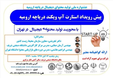 پیش رویداد استارت آپ ویکند دریاچه ارومیه در دانشگاه صنعتی شریف برگزار می شود.