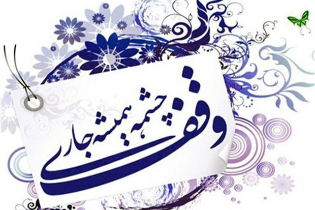 خیر مهابادی ساختمان 2.5 میلیارد ریالی را وقف کرد