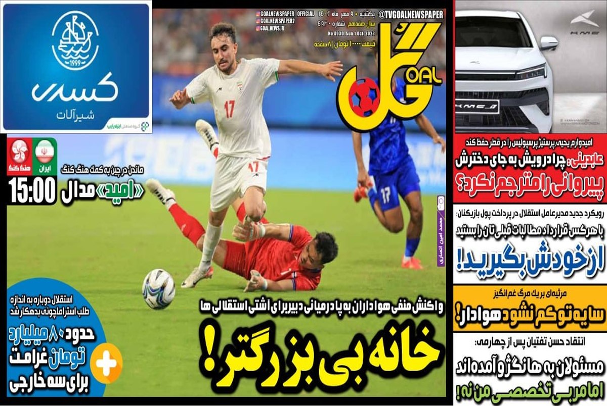 روزنامه های ورزشی یکشنبه 9 مهر 1402