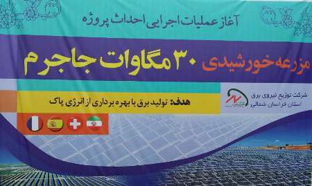 آغاز عملیات اجرایی ساخت نیروگاه خورشیدی با مشارکت شرکت سوئیسی در خراسان شمالی