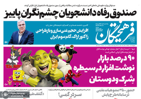 گزیده روزنامه های 13 مرداد 1398