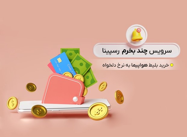 سرویس جدید سایت رسپینا ویژه فروش بلیط هواپیما با قیمت دلخواه مسافر