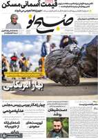 گزیده روزنامه های 24 خرداد 1399