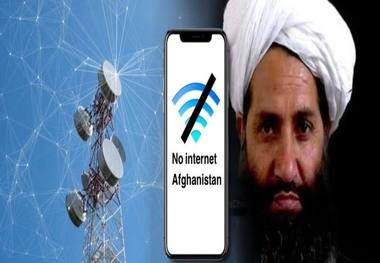 اینترنت افغانستان همچنان قطع است