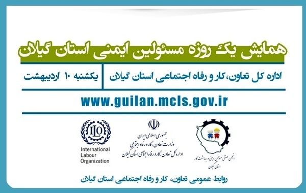 همایش یک روزه مسئولان ایمنی استان گیلان