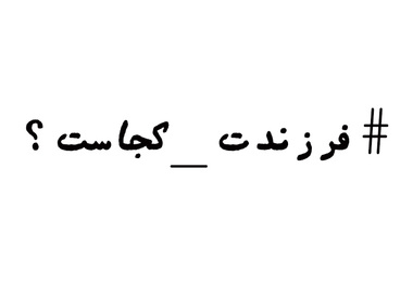 لیست مسئولینی که به کمپین #فرزندت_کجاست پیوستند/ اصلاح طلبان  پیشتاز/ اصولگرایان هم پاسخ دادند