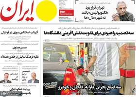 گزیده روزنامه های 11 مرداد 1405