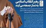 رهبر انقلاب به نماز جمعه می‌آیند