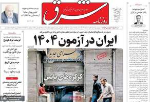 گزیده روزنامه های 5 بهمن 1404