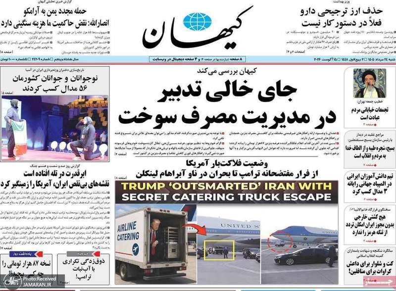 گزیده روزنامه های 24 مرداد 1405